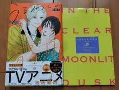 うるわしの宵の月　9巻　特装版