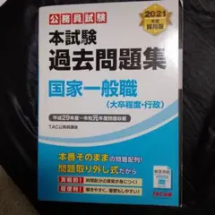 国家一般職過去問題集 2021年版