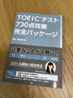 TOEICテスト730点攻略完全パッケージ