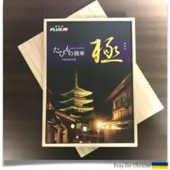 JTBたびもの撰華プレミアム 極