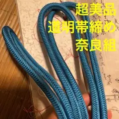 道明 帯締め 逸品 奈良組 極上 有識組紐道明 帯締め 宮内庁御用 青 水色
