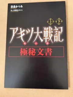 アキツ大戦記 ゲーマーズ 上下連動購入特典 小冊子 設定資料集