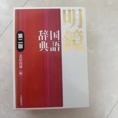明鏡国語辞典 第2版