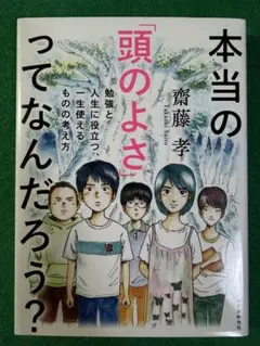 本当の「頭のよさ」 ってなんだろう？