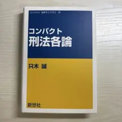 コンパクト 刑法各論
