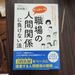「職場のやっかいな人間関係」に負けない法