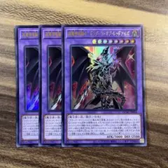 遊戯王　超魔導竜騎士ドラグーンオブレッドアイズ　ウルトラ３枚セット
