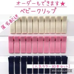 オーダー人気Best3のベビークリップ 30本【匿名配送】ヘアクリップ