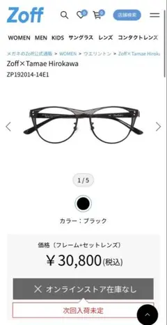 【未使用】Zoff 廣川玉枝 メガネ 黒 定価30,800円 ソマルタ