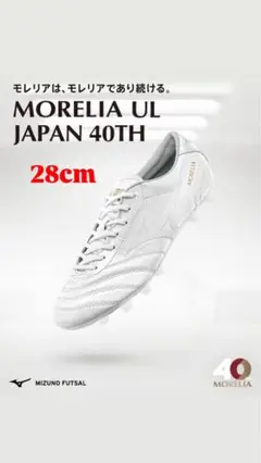 Mizuno Morelia UL Japan 40th ホワイト