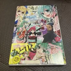 流星ハニー+江須エイチ