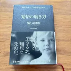覚悟の磨き方 吉田松陰 翔泳社　超美品！
