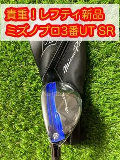 レフティ新品未使用!ミズノプロ3番ユーティリティTOUR AD フレックスSR