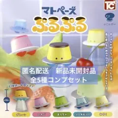 マトペーズ ぷるぷる 5種コンプリートセット