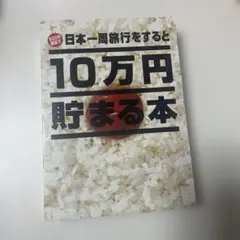 10万貯まる本