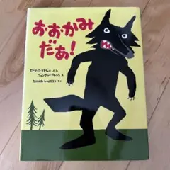 おおかみだあ！
