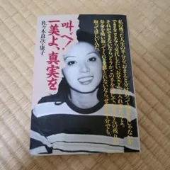 叫べ! 一美よ、真実を