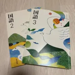 中学 国語 ２ ＆ ３ 教科書 光村図書 ２冊 セット