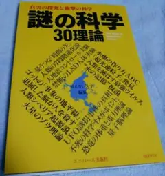 謎の科学30理論 : The world of speculative sci…
