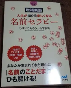 「【マイナビ文庫】増補新版 人生が100倍楽しくなる 名前セラピー」ひすい