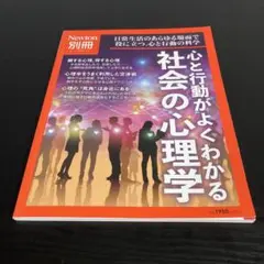 Newton別冊 心と行動がよくわかる 社会の心理学 k16