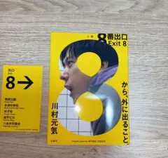 8番出口 小説シール付き