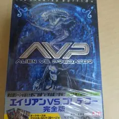 エイリアンvs.プレデター 完全版('04米)〈初回生産限定〉