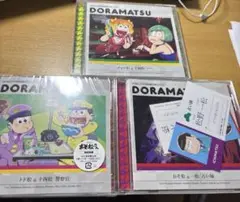 ドラ松シリーズ トド松＆十四松 チョロ松＆十四松 おそ松＆一松 3セット
