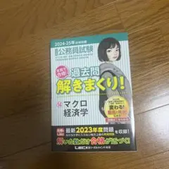 2024-2025年合格目標 公務員試験 本気で合格! 過去問解きまくり! 1…