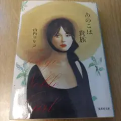 あのこは貴族