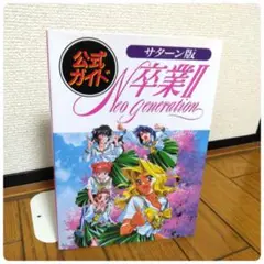 卒業2 ネオ・ジェネレーション セガサターン版 公式ガイド