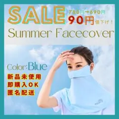 【大幅値下げ】 新品 フェイスカバー 青 UVカット 冷感 速乾 フリー 立体