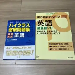 ハイクラス徹底問題集 入試英語と実力判定テスト英語　偏差値70