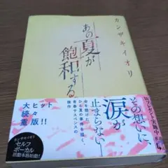 あの夏が飽和する。