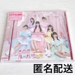 超ときめき宣伝部　ときめきルールブック　CD type-B 超最強　とき宣