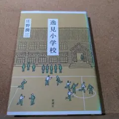 逸見小学校