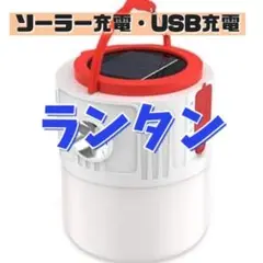 ランタン ライト ソーラー充電 usb充電 キャンプ アウトドア 非常用ライト