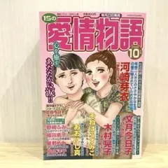 15の愛情物語10月号　レディースコミック