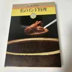 レヌ・アロラのおいしいインド料理 : 決定版 インドスパイス料理 | レヌ アロラ |本 | 通販 | Amazon