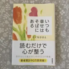 いつも幸せはそばにある