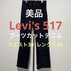 （美品）リーバイス Levi's 517 ブラック ブーツカットデニム 黒w30