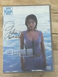 【土曜割】【サイン入】平田裕香 『Yuka Hirata DVD BOMB』