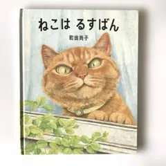 ねこはるすばん　町田尚子　絵本