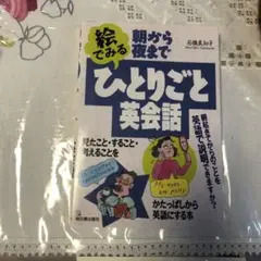 朝から夜まで絵でみるひとりごと英会話