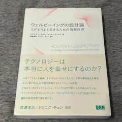 ウェルビーイングの設計論 人がよりよく生きるための情報技術