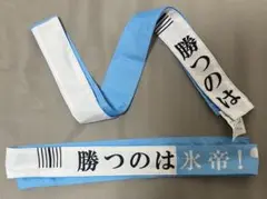 テニミュ ラウンドワン コラボ 氷帝 はちまき