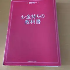お金持ちの教科書