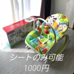 フィッシャープライス(マテル)　バウンサー　リクライニング　ロッキング　チェア