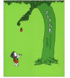 おおきな木