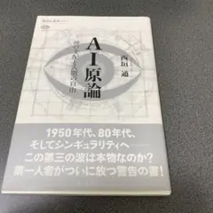 AI原論 神の支配と人間の自由